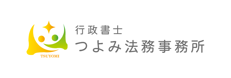 行政書士つよみ法務事務所