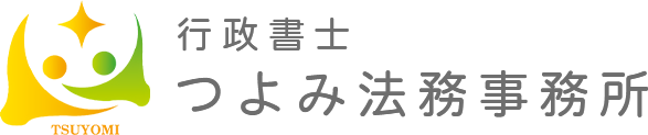 行政書士つよみ法務事務所